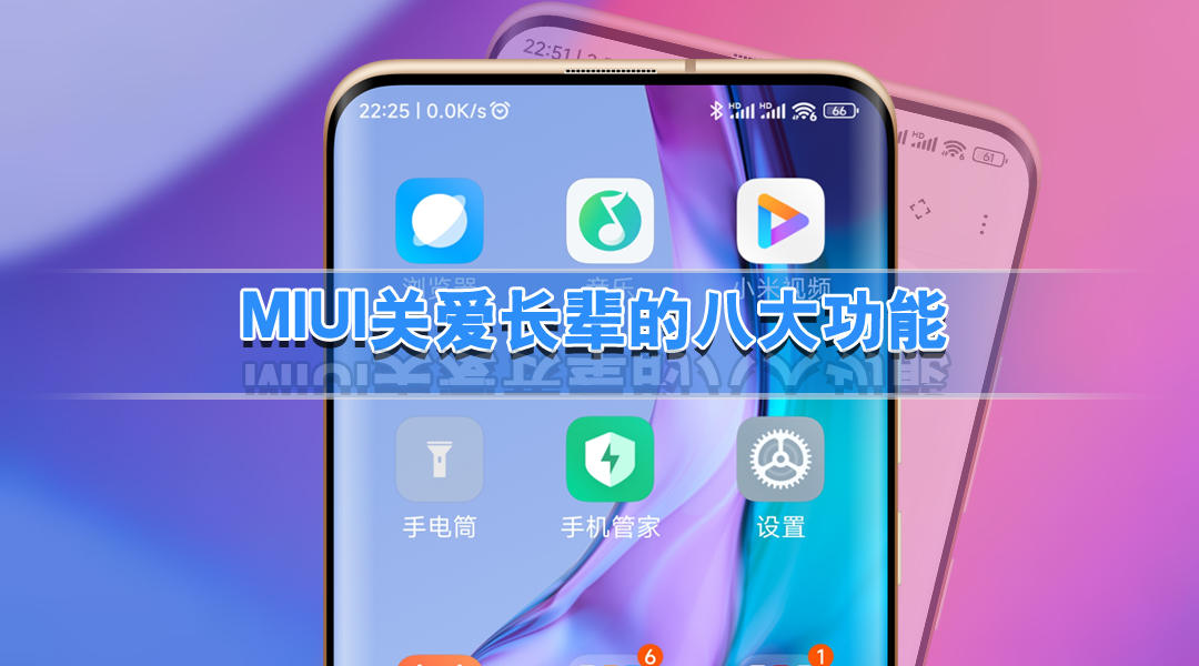 献礼父亲节，MIUI13送给长辈的八大功能，不知道的看过来