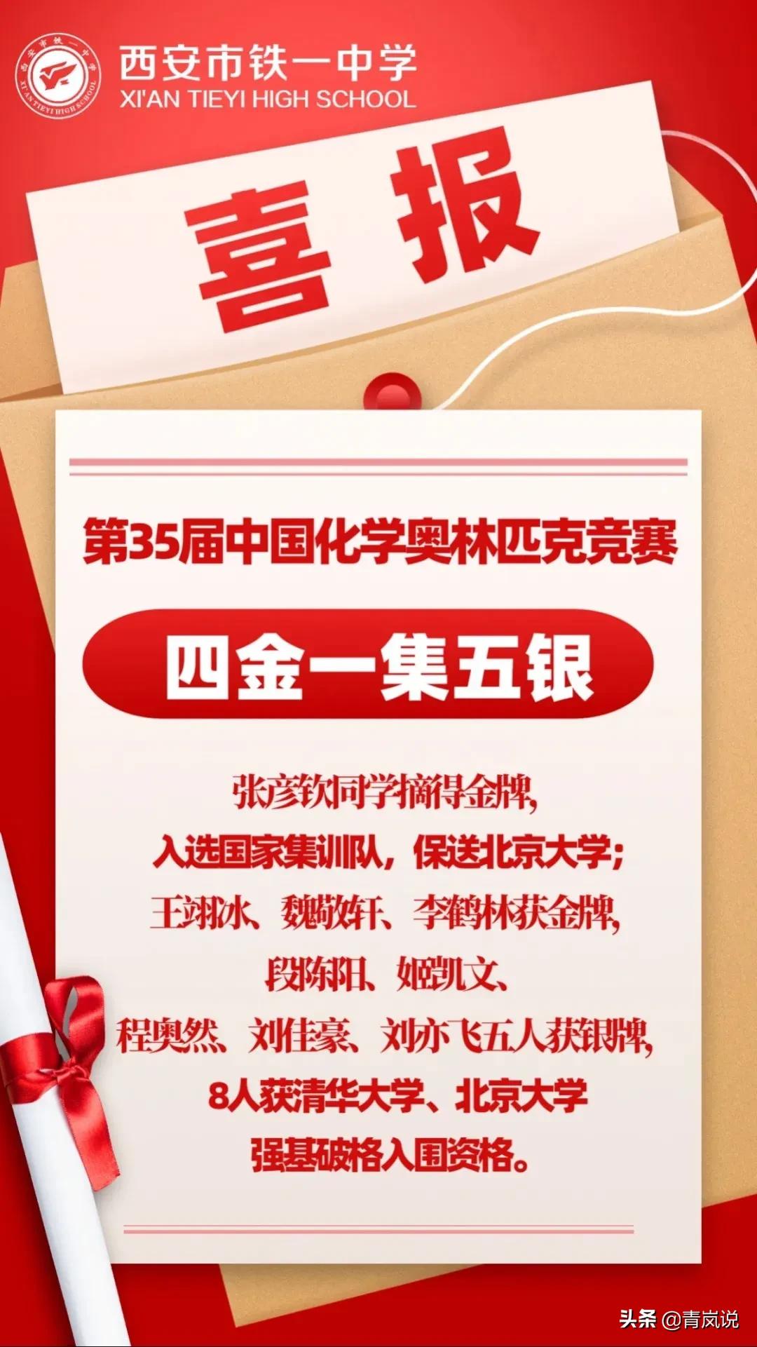 全国前十全省第一！西安铁一中化竞登顶，师大附中令人惊喜