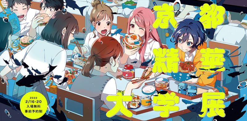 “东京五美”联合毕业展，2022日本顶级艺术大学海报设计分享