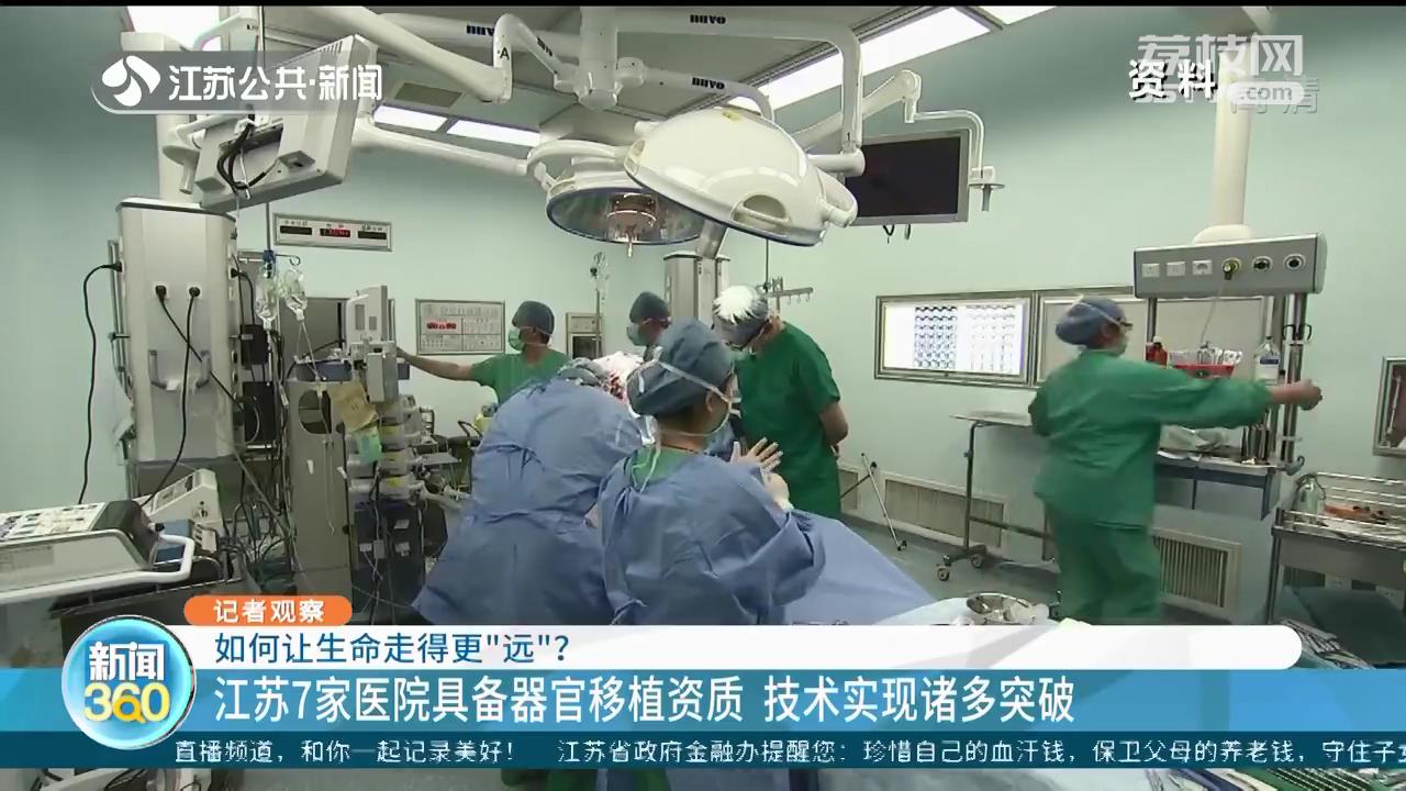 让生命走得更“远”！江苏7家医院具备器官移植资质