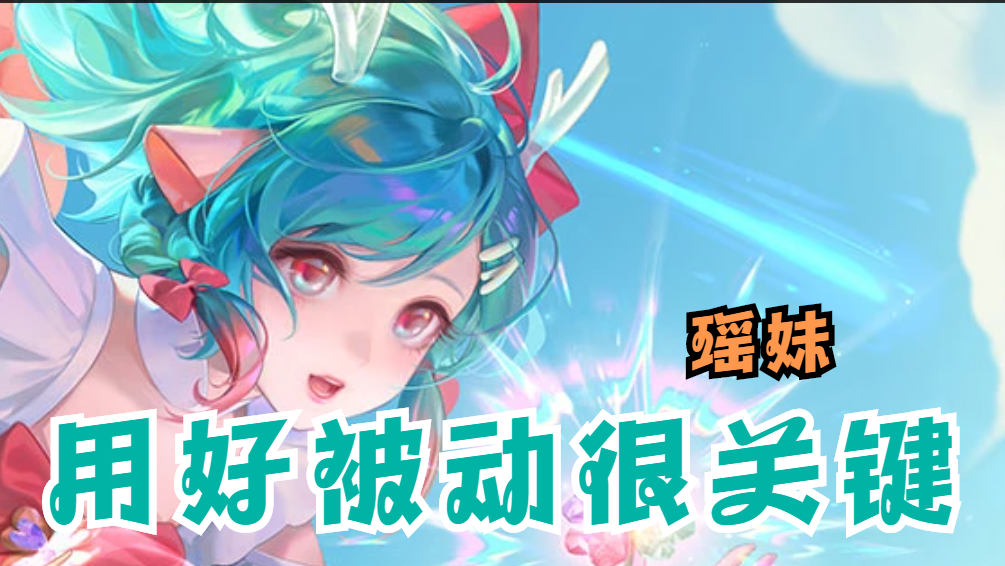 王者荣耀：T0英雄究竟有什么优势？尤其是瑶、蔡文姬和东皇太一