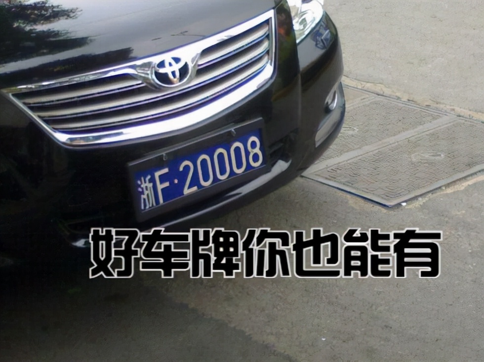 打算买车的注意了，车牌号码可“自编自选”，自行挑选心仪数字