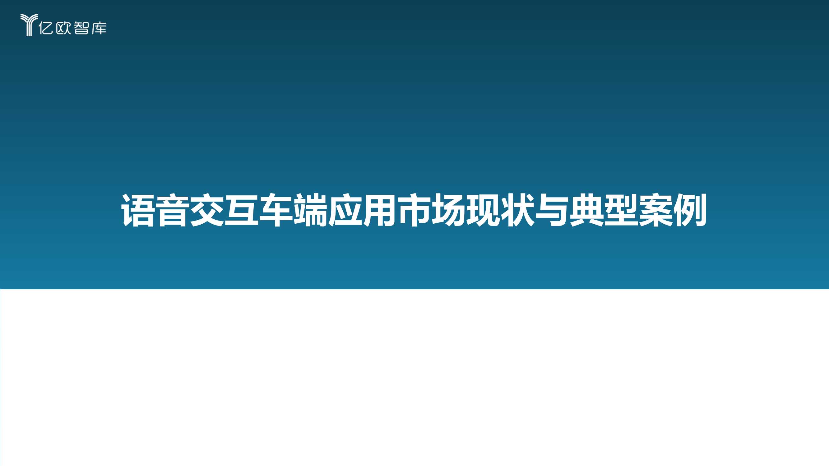 2022中国汽车智能化功能模块系列研究（语音篇）