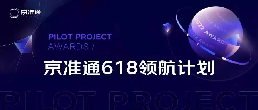 京准通领航计划2.0收官：上万商家参与的“618增长”