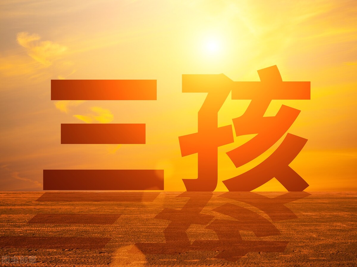 婚育率再创新低！学者呼吁：找准适龄人群不婚不育症因，逐一加以破解