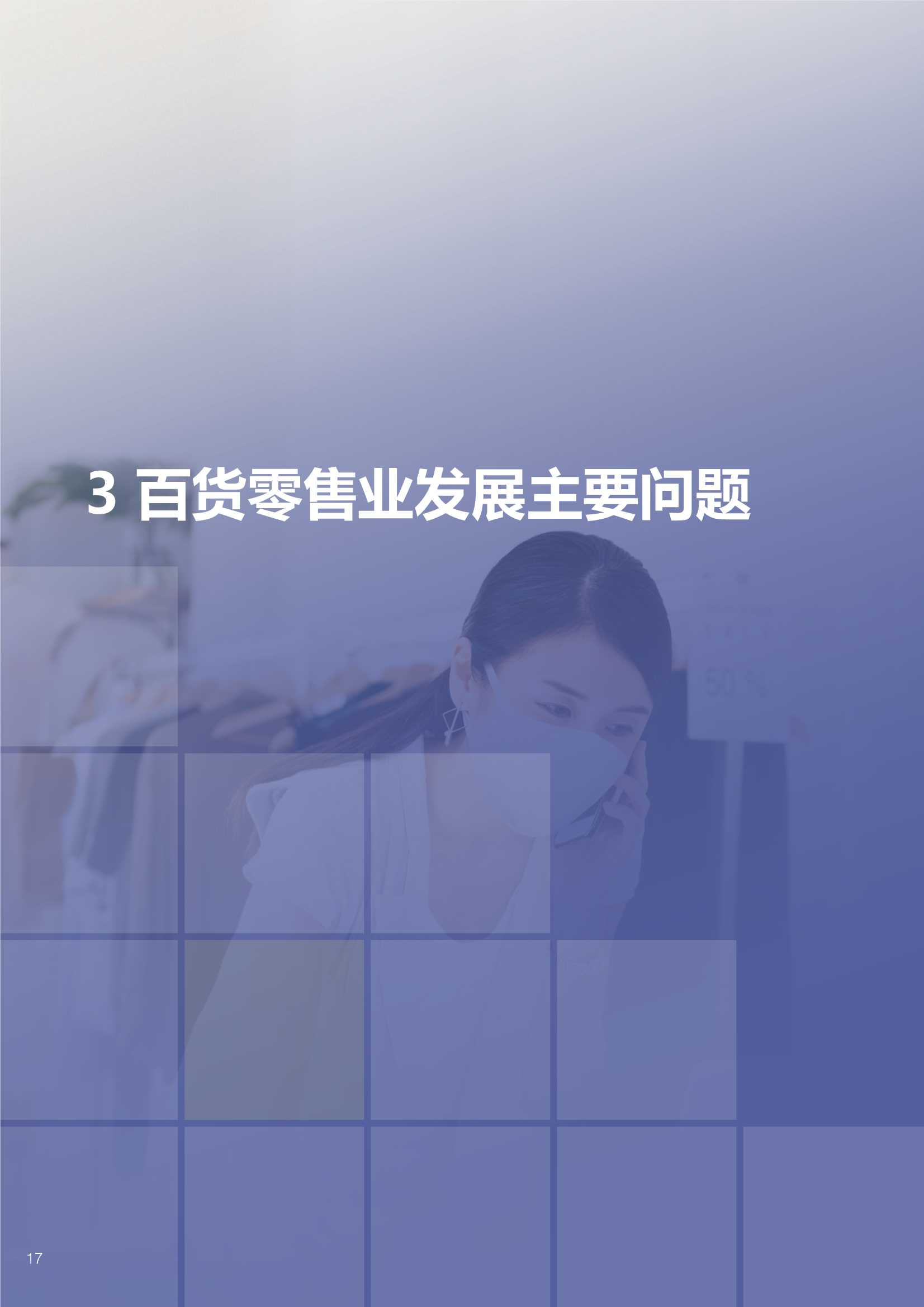 「中国百货商业协会」2021-2022中国百货零售业发展报告