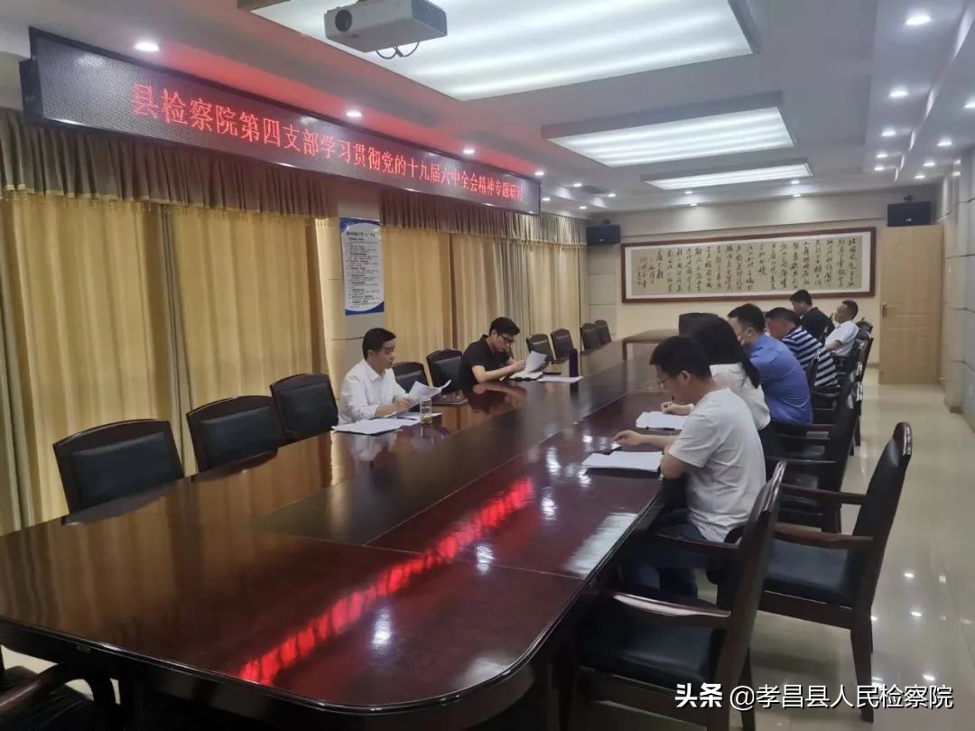 孝昌县检察院开展学习贯彻党的十九届六中全会精神专题研讨活动