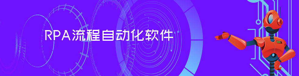 小瓶RPA 永久免费（含商用）RPA软件系统
