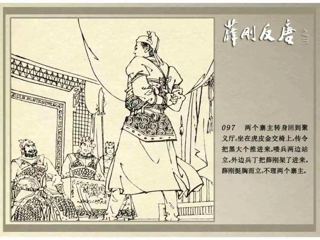 连环画《薛刚反唐》之三「九焰山聚义」