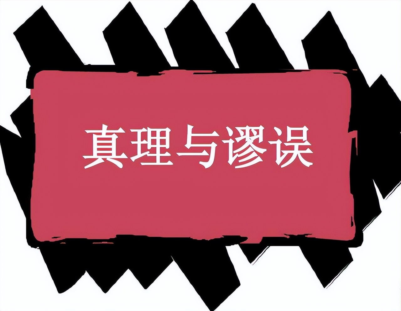 俄国数学家称平行线可相交，到死都没被人认可，结果12年后被证明