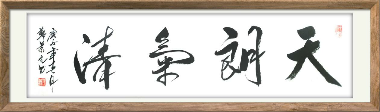 文化中国·大国脊梁——著名书法家郑景元