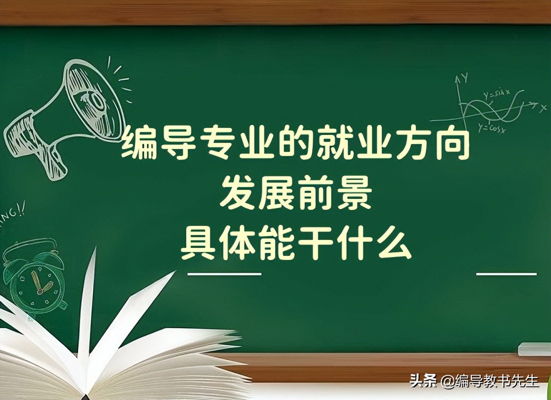 编导专业的就业方向，编导能干什么？