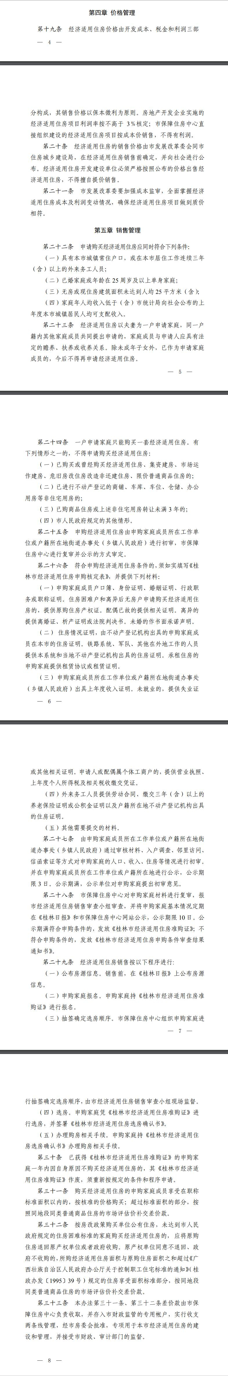 经济适用住房管理办法,经济适用住房管理办法 最新