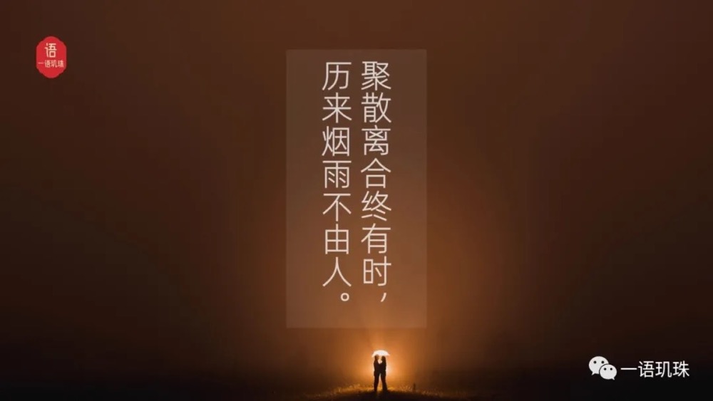 聚散无常天注定，离合有时命难违