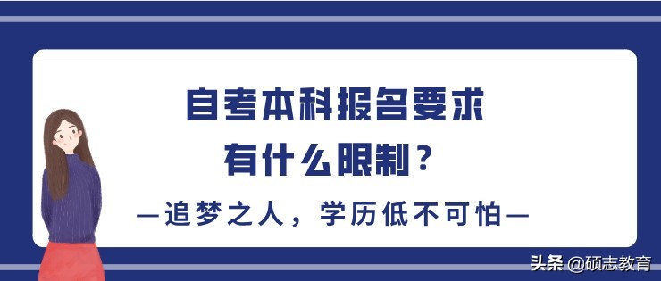 自考本科的报考条件是什么？有什么要求？