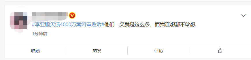 李亚鹏发文回应“欠债4000万案终审败诉”，网友评论太犀利