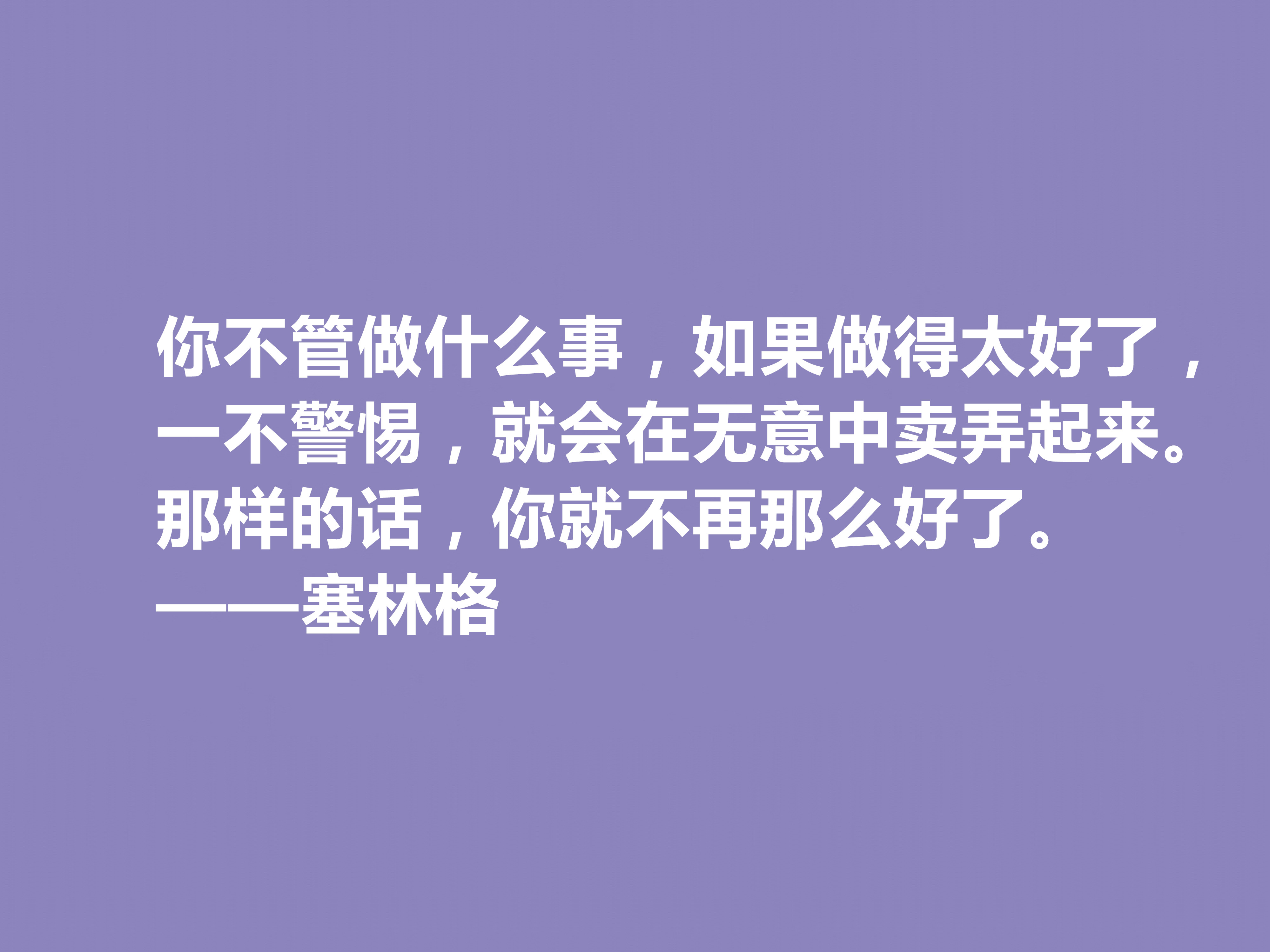 美国隐居作家，塞林格这十句格言，语言独特，具有浓重的个人魅力