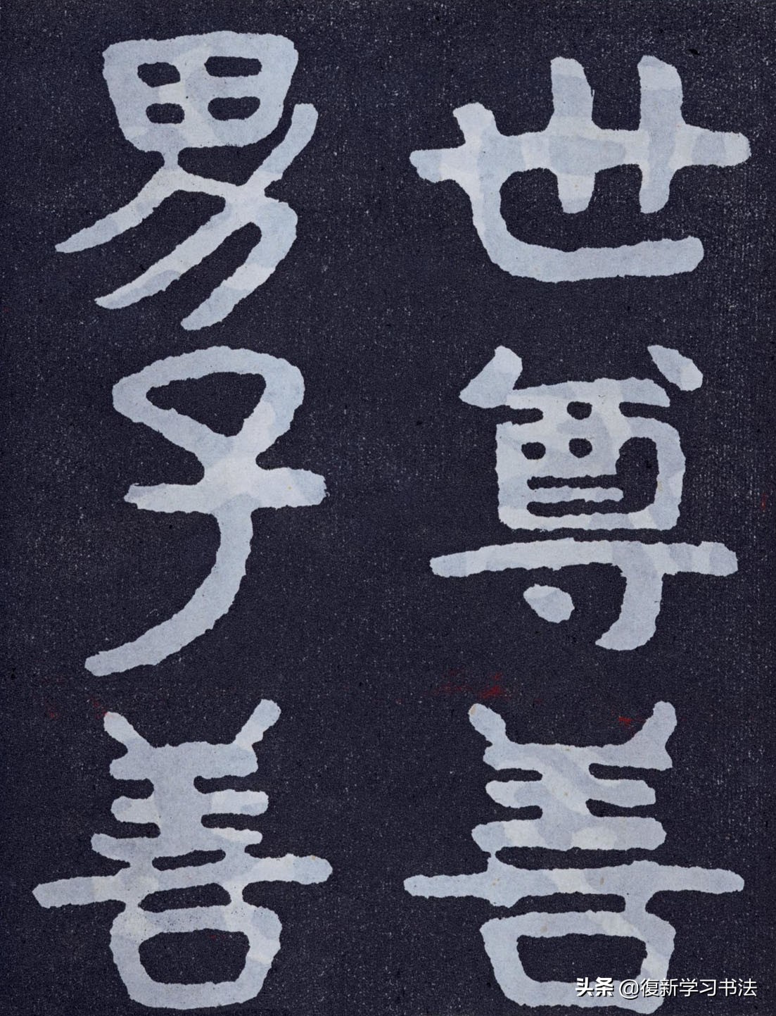 什麽是榜書，和小字有何不同？