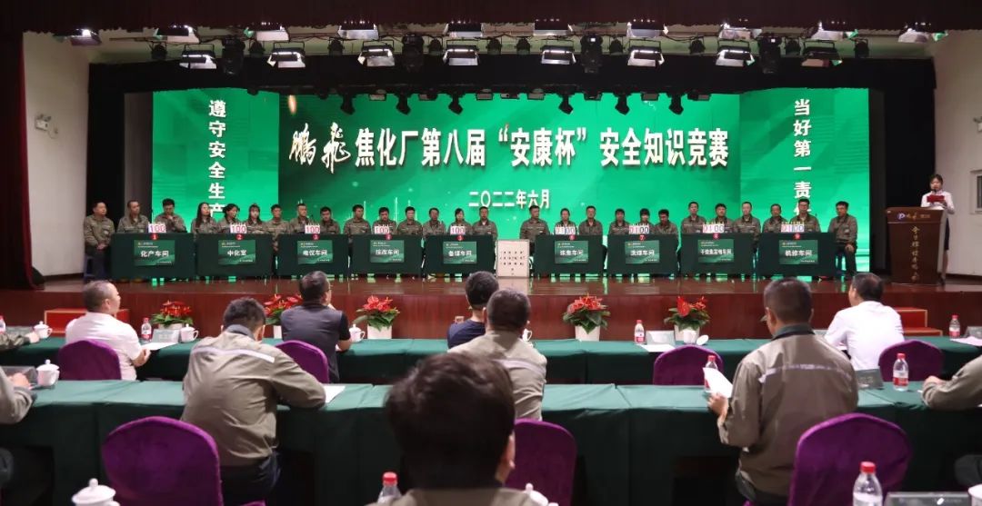 鹏飞焦化厂举行第八届“安康杯”安全知识竞赛活动