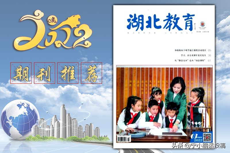 《湖北教育(教育教学)》杂志发表指南，栏目设置，值得收藏