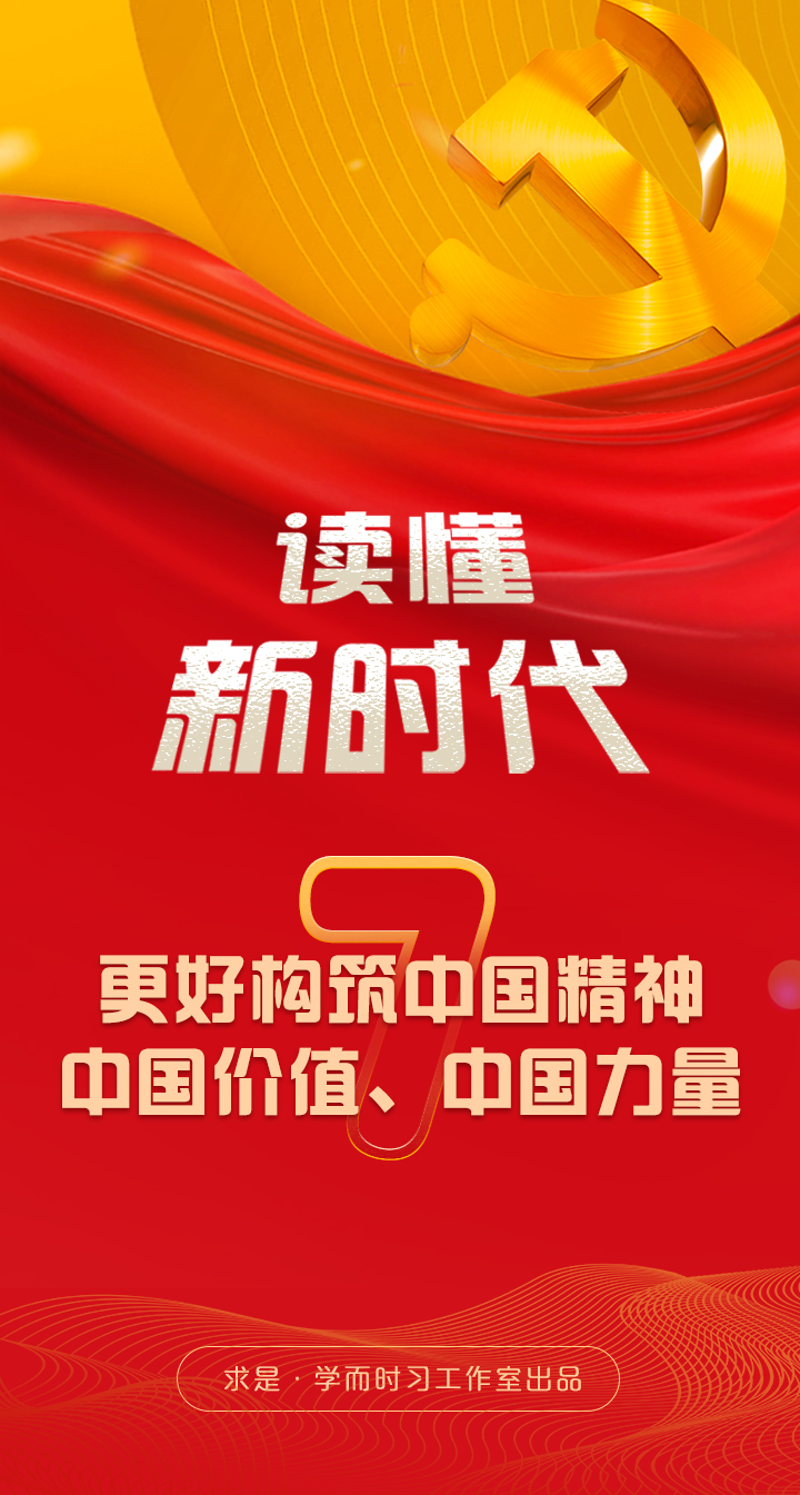 更好構筑中國精神、中國價值、中國力量——讀懂新時代⑦