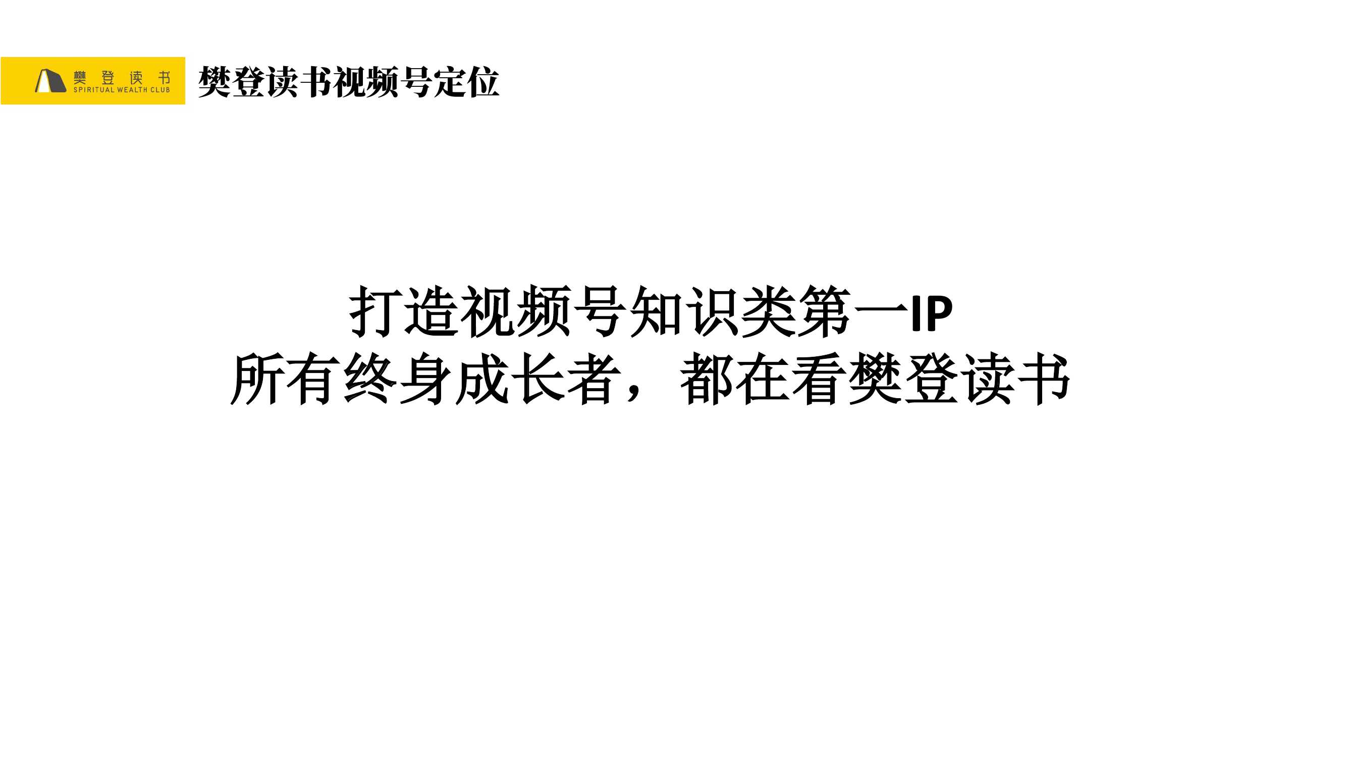 樊登读书微信视频号直播首秀策划案PDF