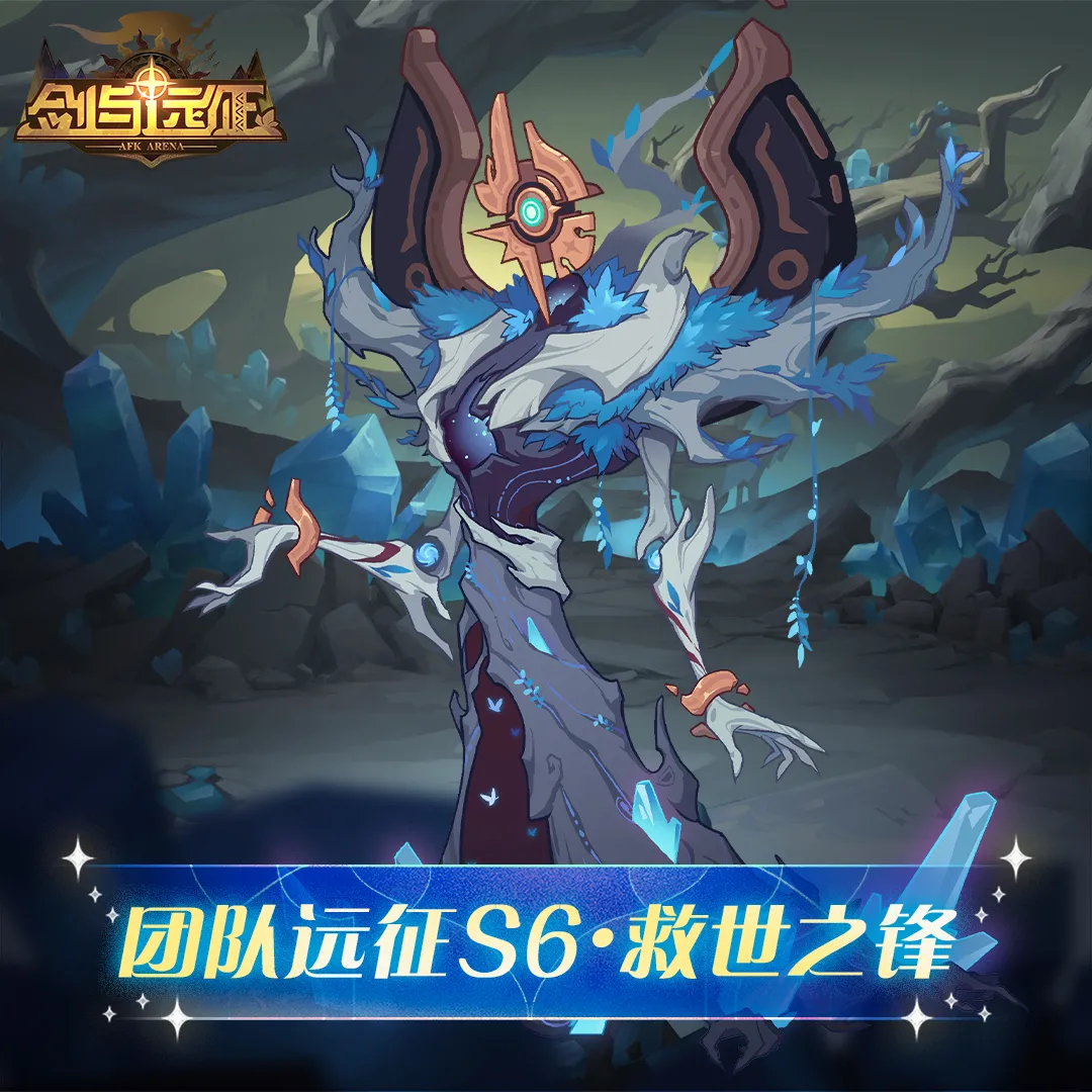 团本再临，直接正式？团队远征S6·救世之锋