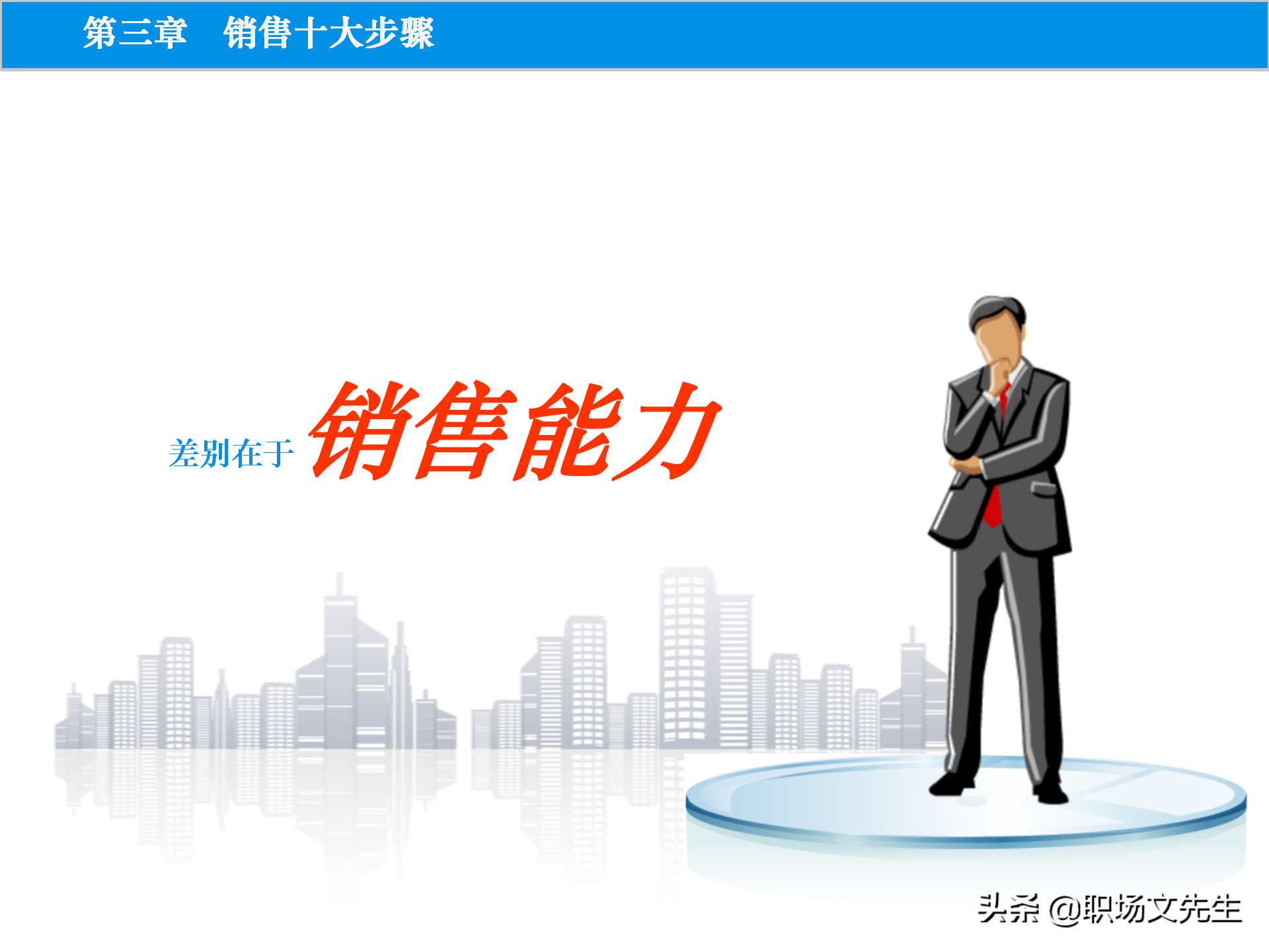 销售原理及关键，115页顾问式销售培训，销售十大步骤