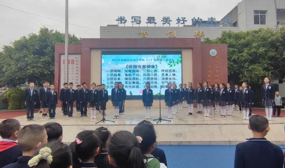 四川天府新区白沙小学开展“世界无烟日”主题系列活动