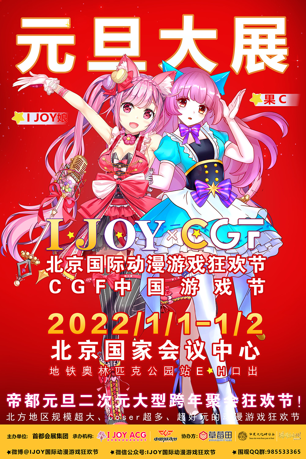 IJOY×CGF漫展新年狂嗨一宣火热来袭 元旦老地方国家会议中心