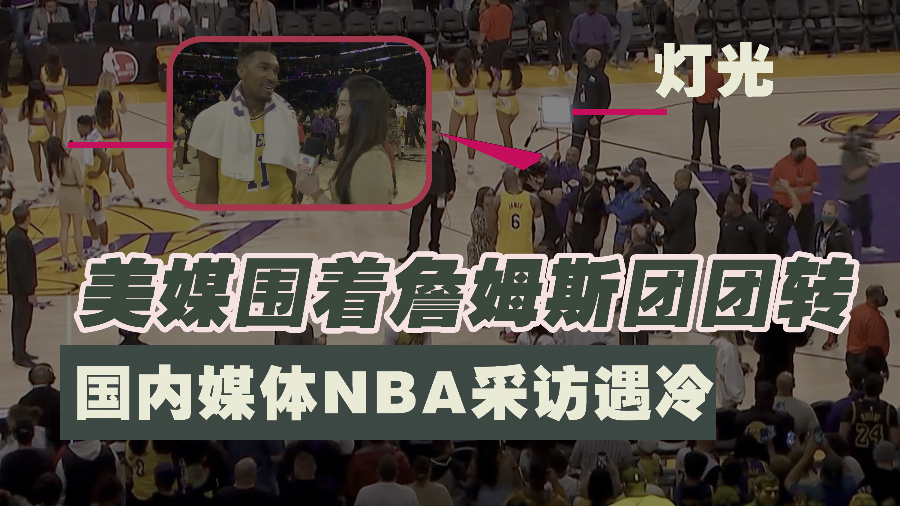 采访nba的媒体有哪些(国内媒体NBA采访遇冷，美媒围着詹姆斯团团转，对比太明显)