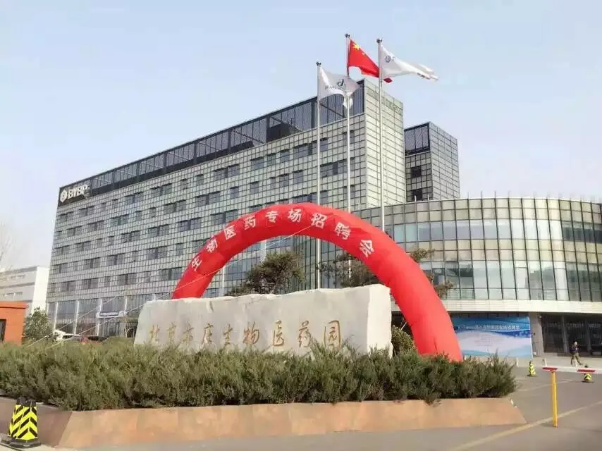 北京亦庄生物医药园：十年磨一剑 铸就新辉煌