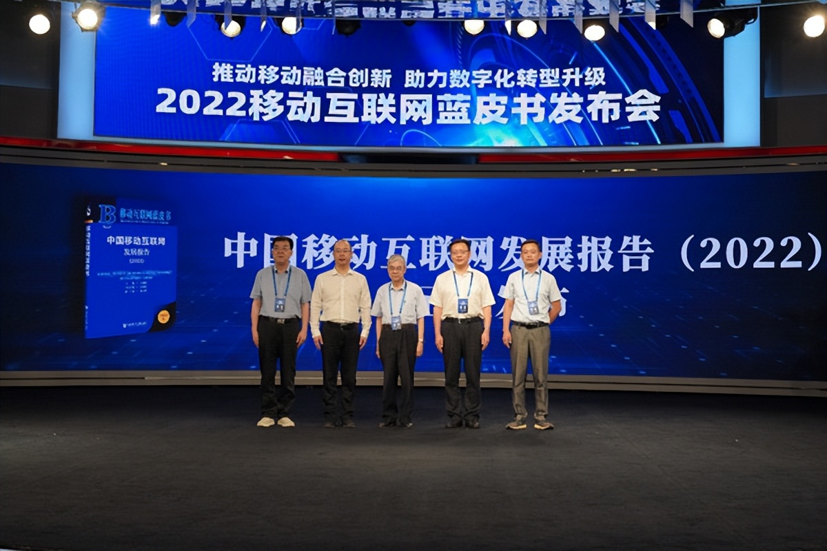 2022移动互联网蓝皮书发布
