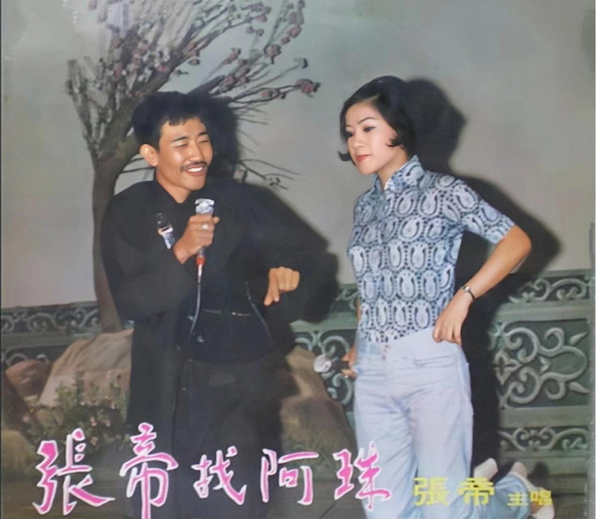 张馨茹：嫁给歌王张帝，成了闺蜜的后妈，相差33岁的感情如胶似漆