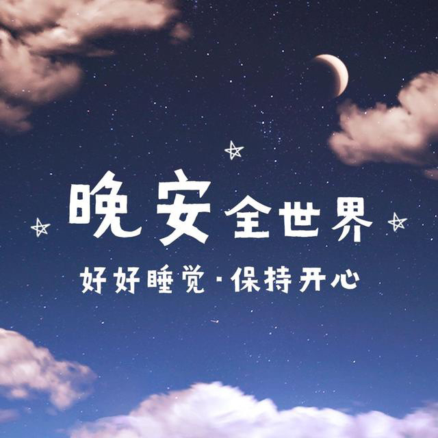 晚安问候语 愿你夜里有灯,梦里有人平安