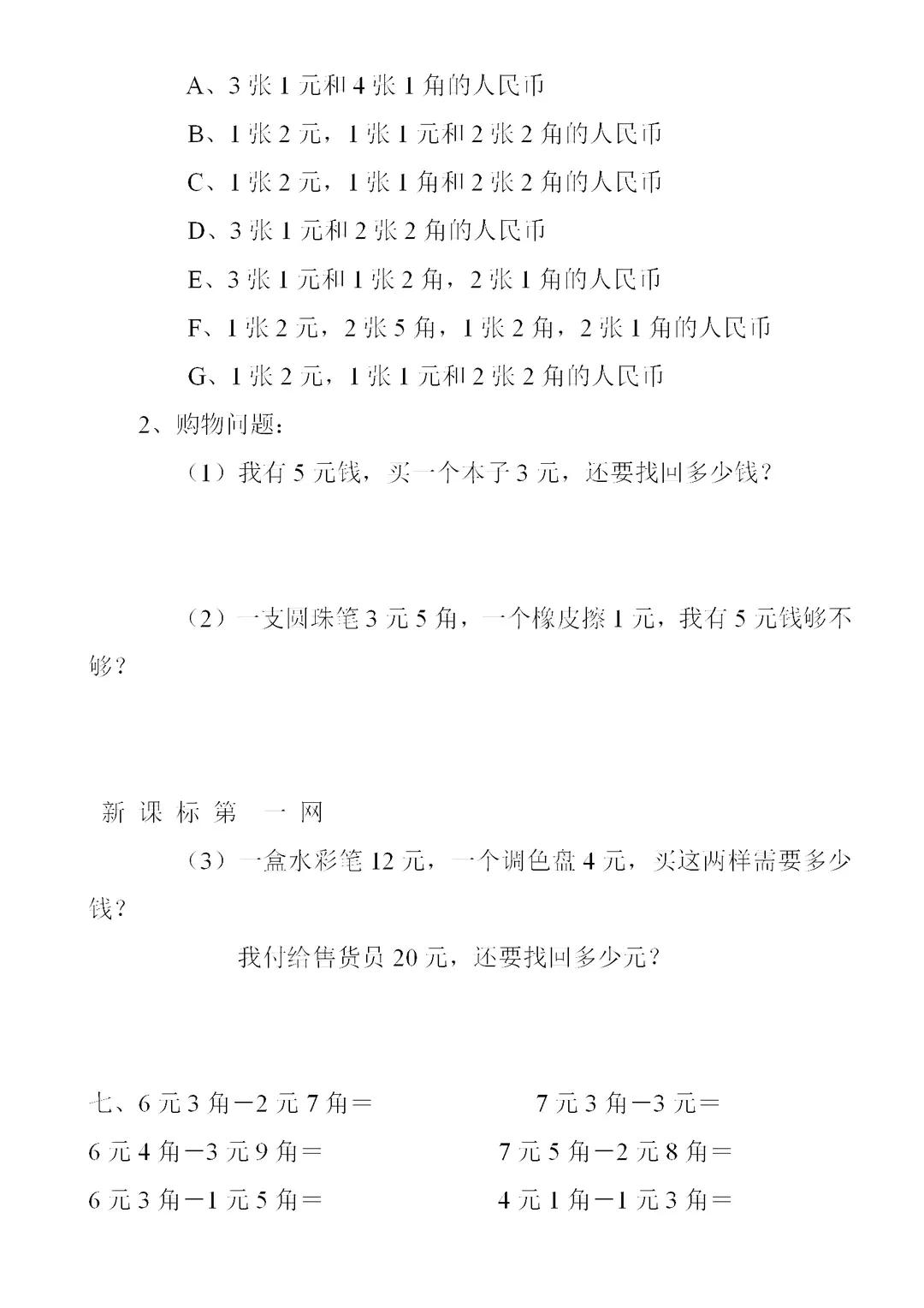 一年級數學下冊人民幣計算