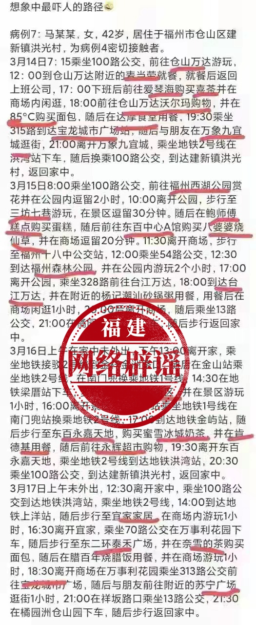 网传“仓山区病例7在3月14-17日足迹遍布福州各大商场及景区”？谣言