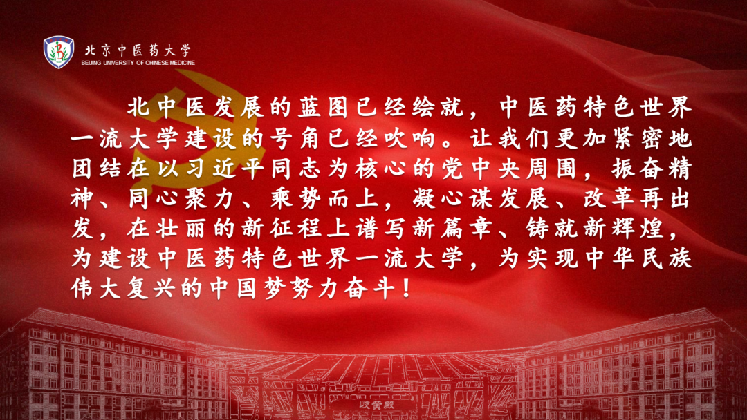 一图读懂！北京中医药大学第九次党代会报告