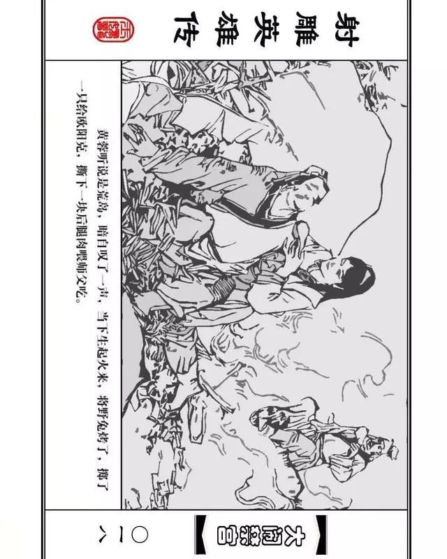 武侠连环画《射雕英雄传》之八「大闹禁宫」浙少版 童介眉 肖钟 邬翎