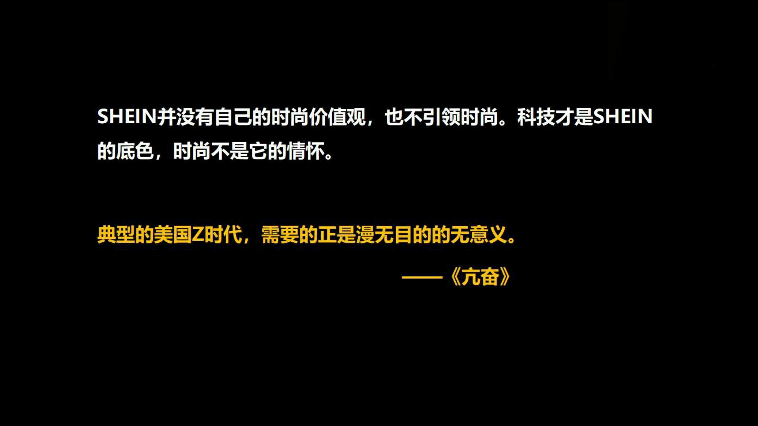 快时尚独角兽shein爆发式增长之道（完整版129页，建议收藏）