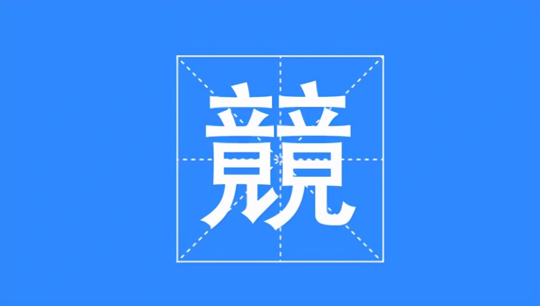 竸怎么读？竸的读音和意思