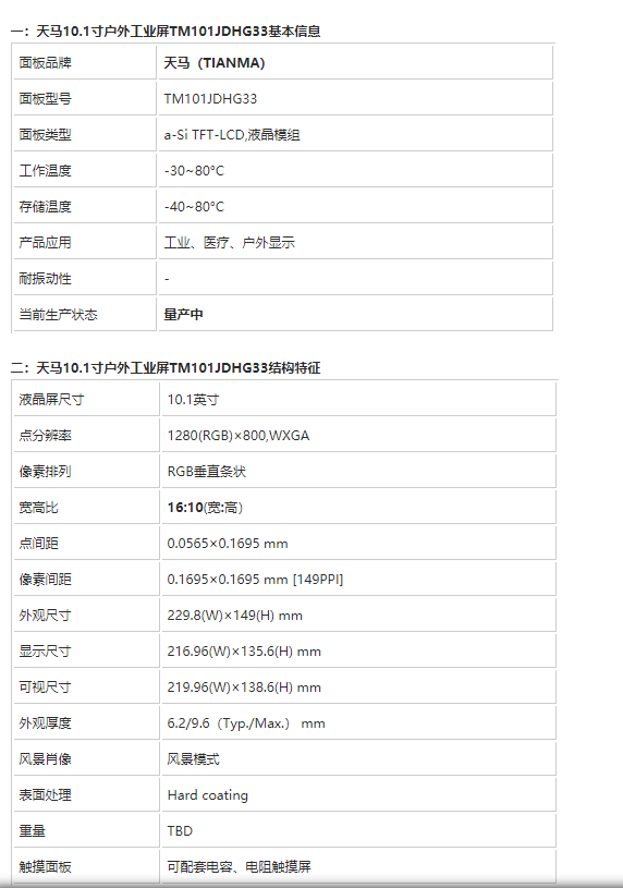 天馬10.1寸高亮屏TM101JDHG33-國(guó)產(chǎn)10.1寸高亮液晶屏