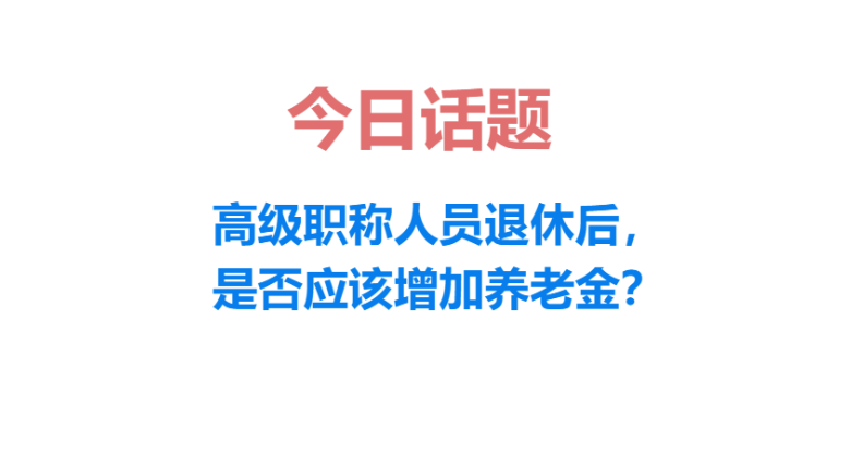 2014浙江退休养老金,浙江省退休人员调整养老金
