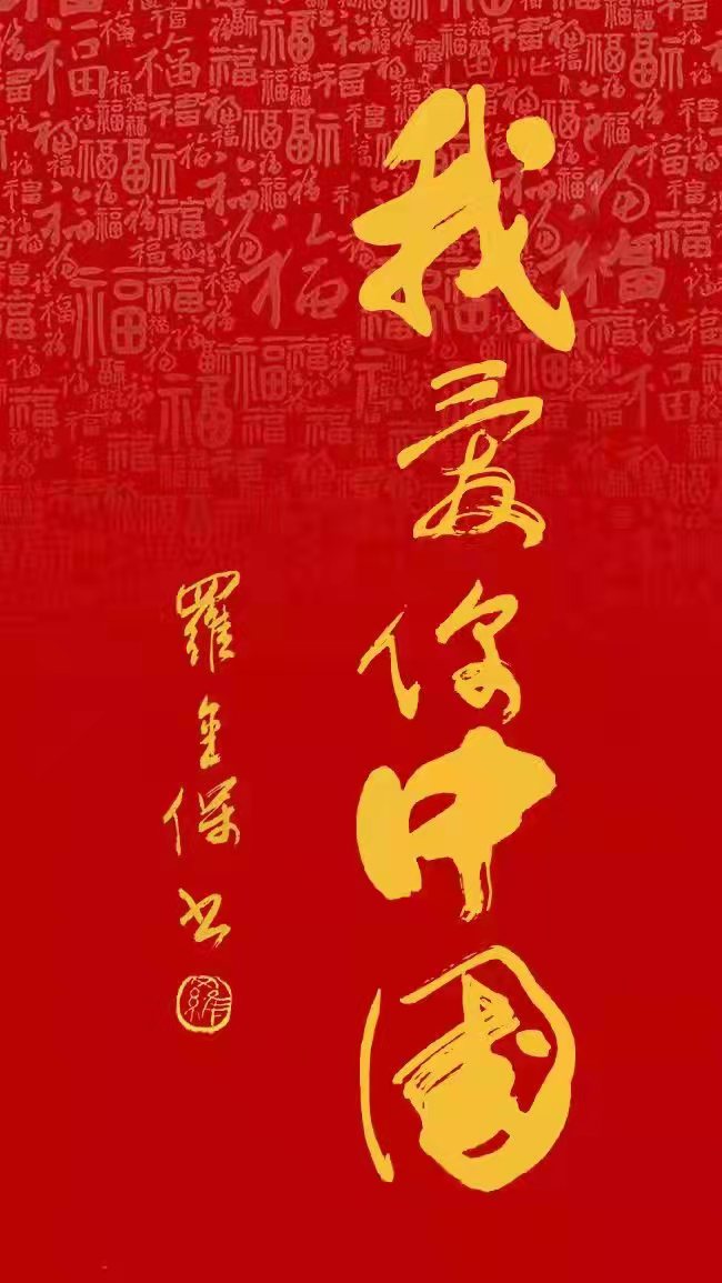 铁道兵美术组罗金宝国画、书法作品欣赏 作者/铁八师 罗金保