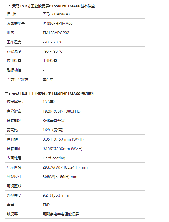 天马13.3寸液晶屏幕P1330FHF1MA00-TIANMA13.3寸工业屏