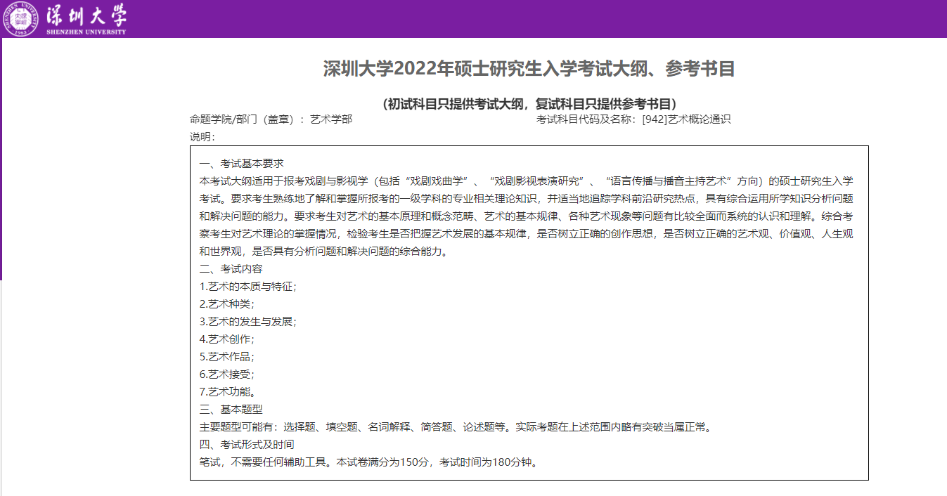 深圳大学戏剧与影视716戏剧与影视学基础942艺术概论通识考研大纲
