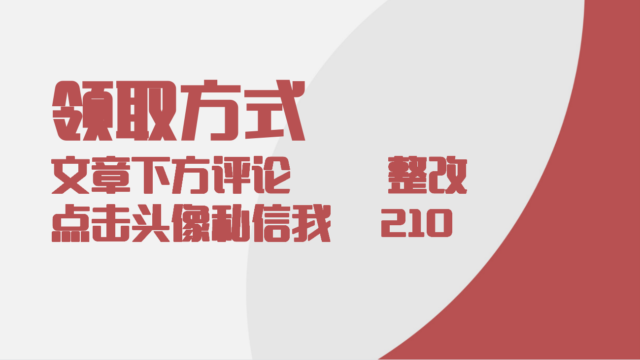 新来监理的张嘴要3w，看了他的安全挑刺整改图文手册，果断录用