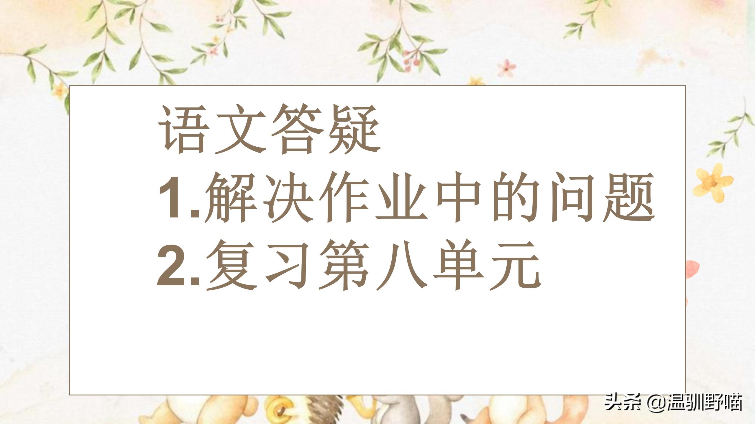 四年级上册语文第八单元重点复习：众字组词与词语积累