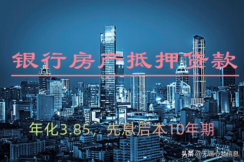 无锡贷款-无锡银行抵押贷款-抵押贷款的优势，可以做到年化3.85
