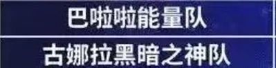 今年武大辩论赛的队名，被羊胎素承包了？